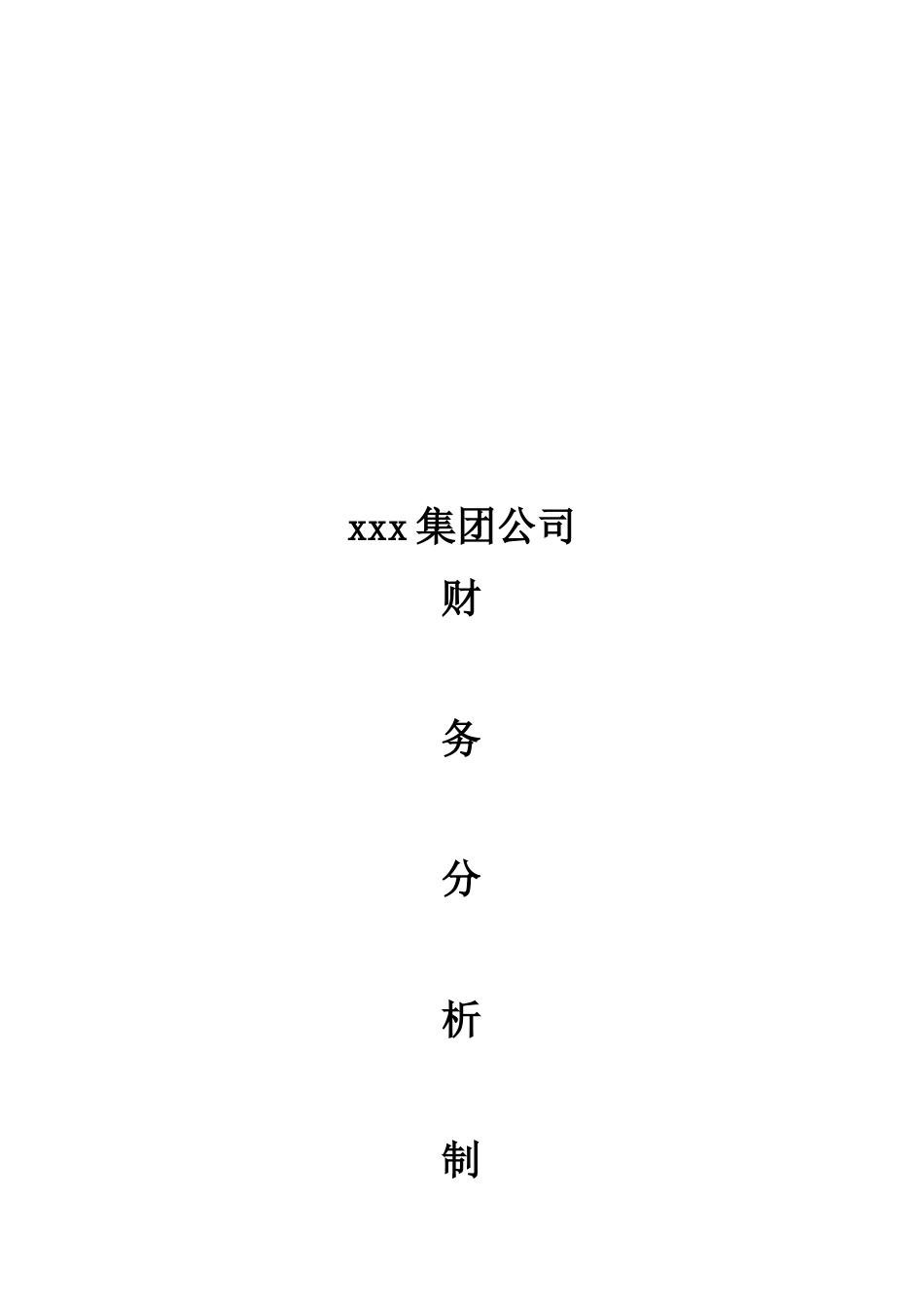 XX为某集团做的-财务分析制度.docx_第1页