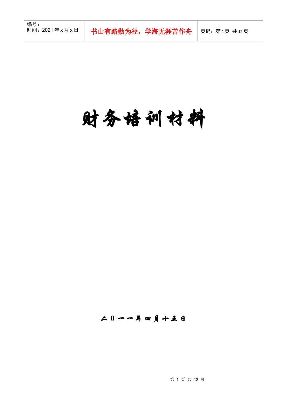 XXXX年财务培训材料.docx_第1页
