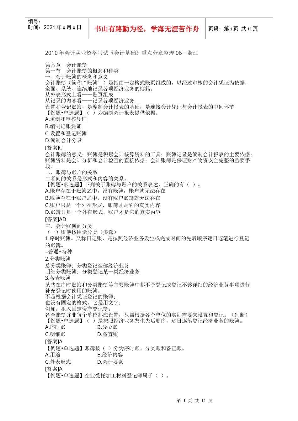 XXXX年会计从业资格考试《会计基础》重点分章整理06-浙江.docx_第1页