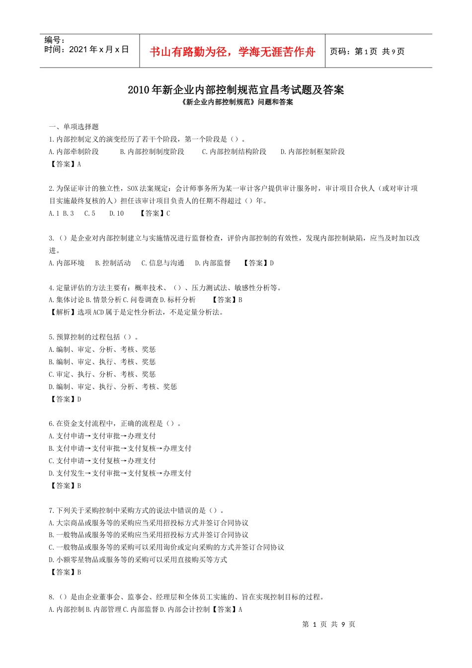 XXXX年新企业内部控制规范宜昌考试题及答案.docx_第1页