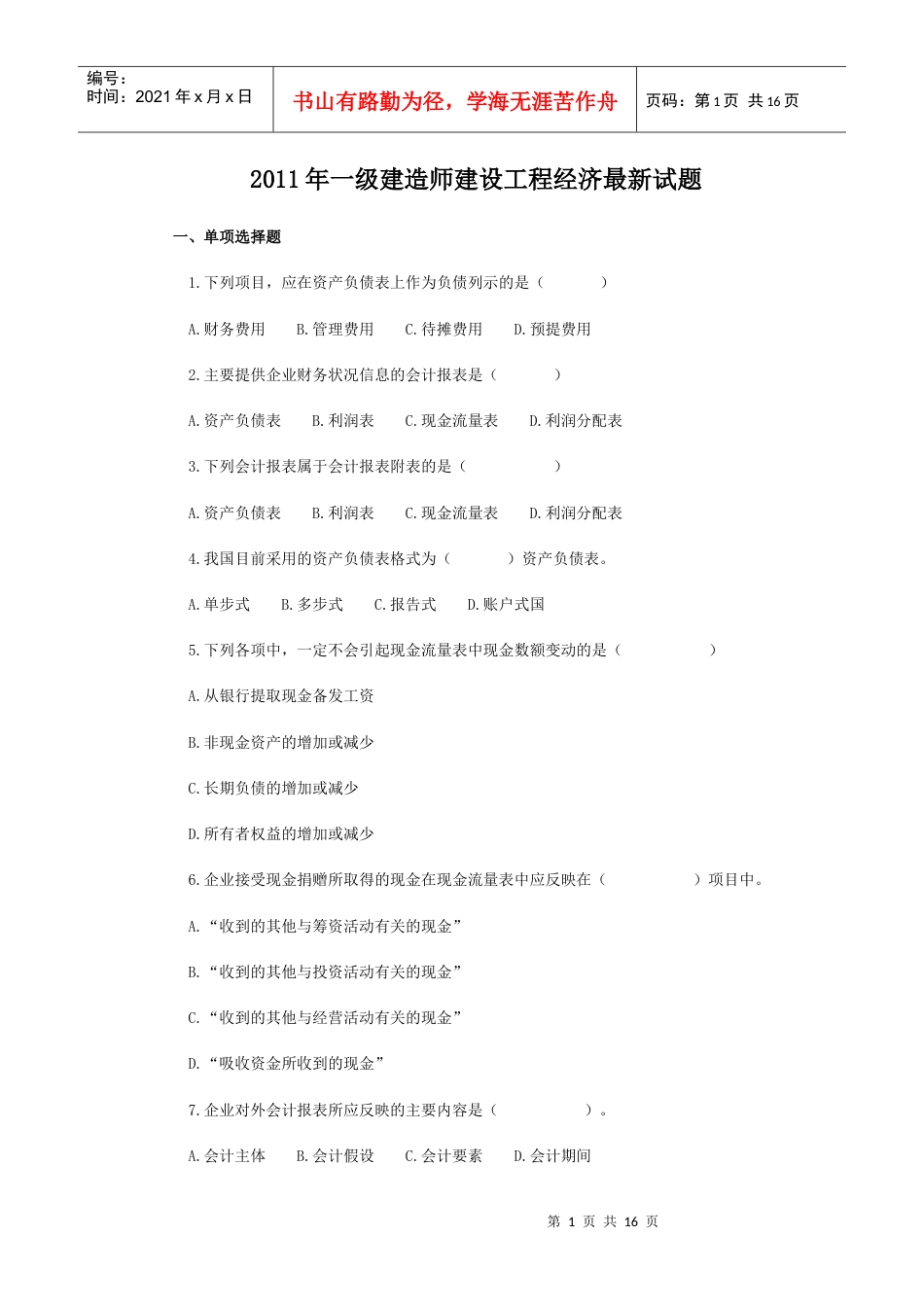 XX年一级建造师建设工程经济最新模拟试题.docx_第1页
