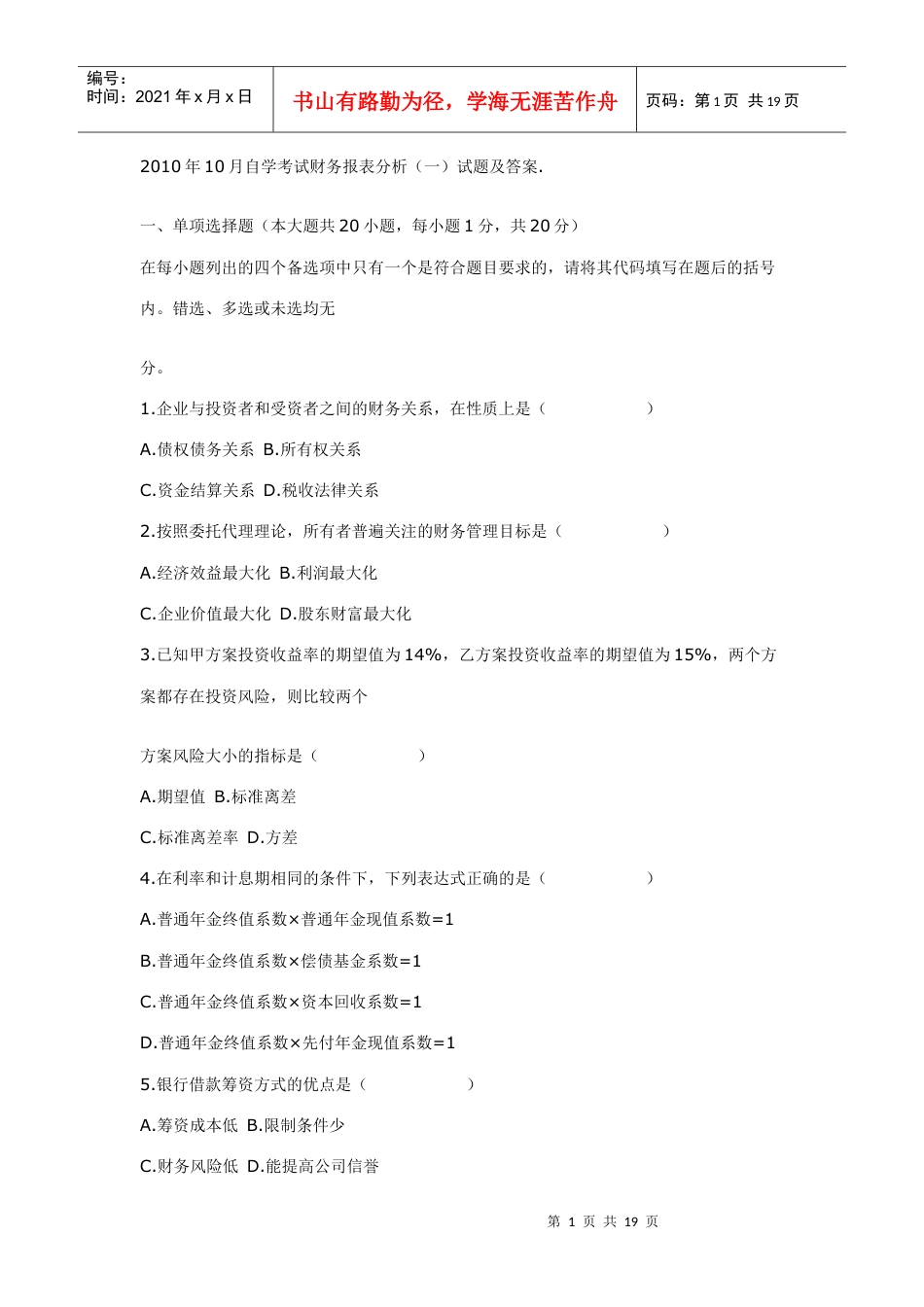 XXXX年10月自学考试财务报表分析(一)试题及答案.docx_第1页