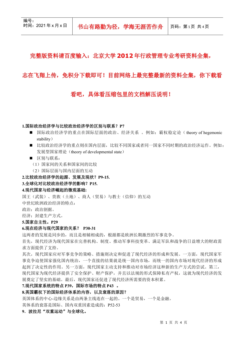 XXXX年北京大学行政管理专业考研资料：比较政治经济学2.docx_第1页