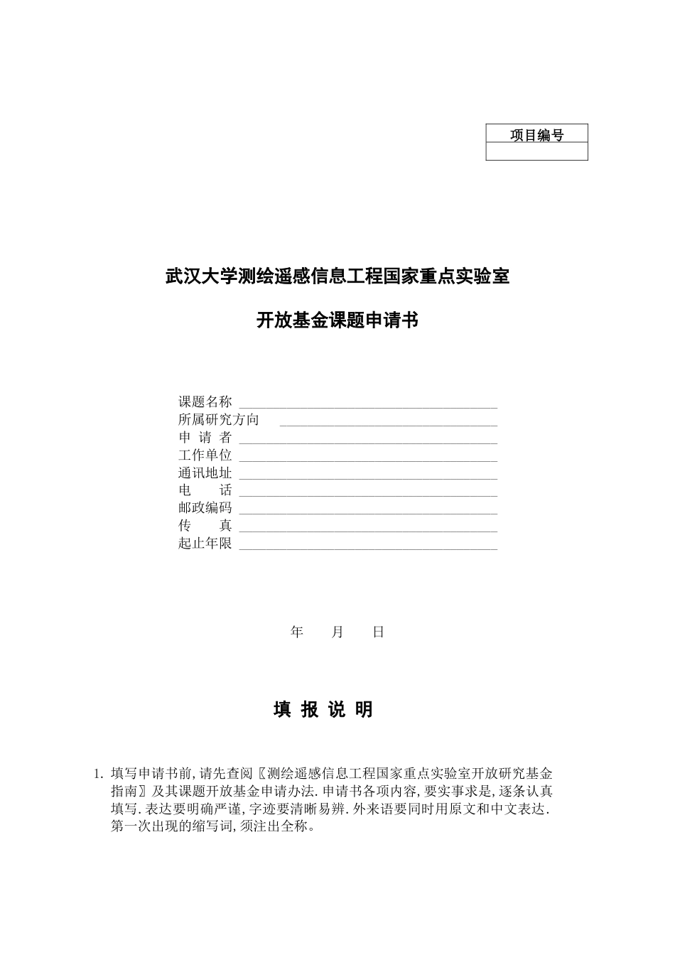 XXXX年测绘遥感信息工程国家重点实验室开放研究基金申请书.docx_第1页