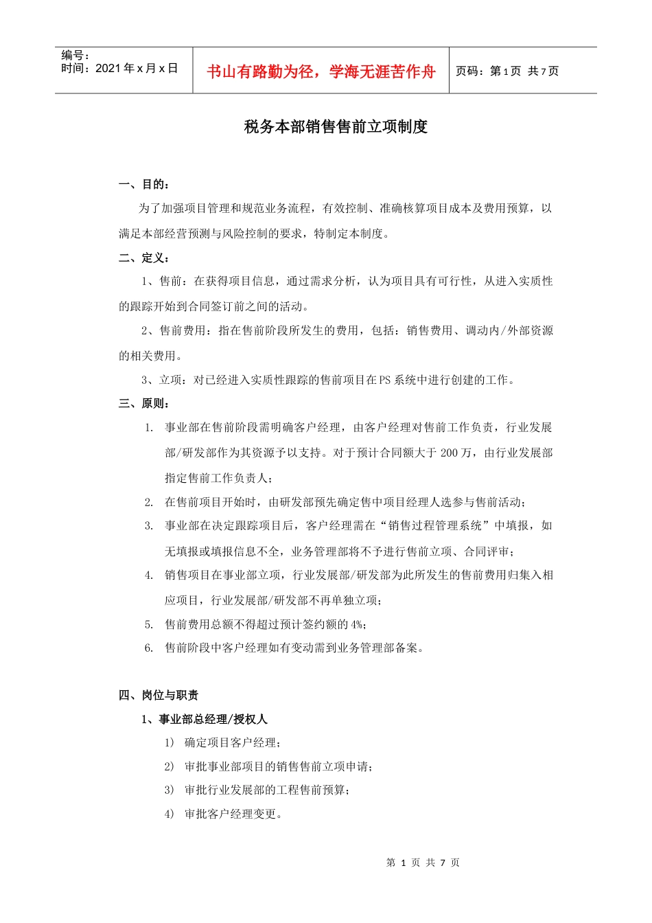 ITS税务本部售前立项制度.docx_第1页