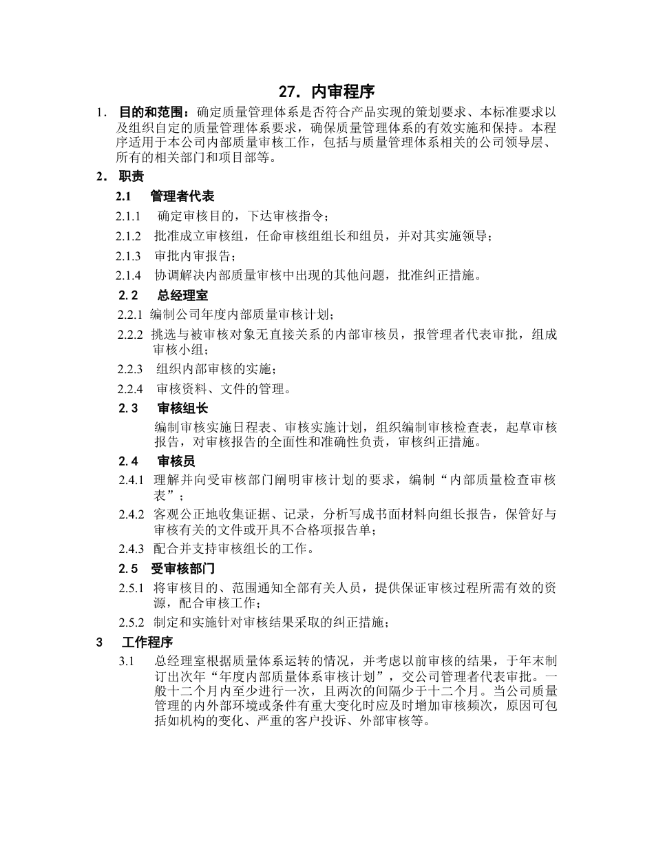 ISO9002-全套制度及业务流程之内审程序.docx_第1页
