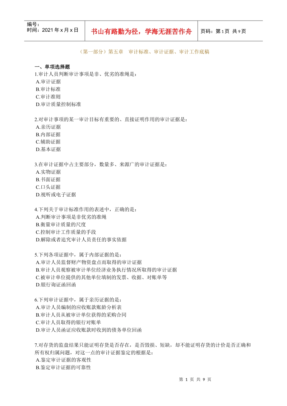 XXXX年中级审计师资格考试辅导 第五章.docx_第1页
