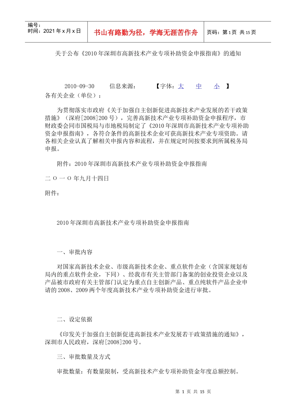 XXXX年深圳市高新技术产业专项补助资金申报指南.docx_第1页