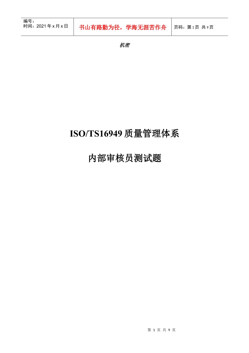 TS内审员试题.docx_第1页