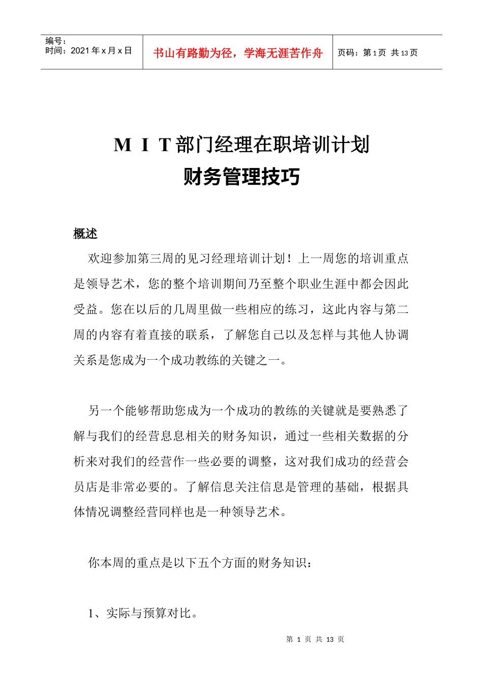 MIT部门经理培训--财务管理技巧.docx_第1页