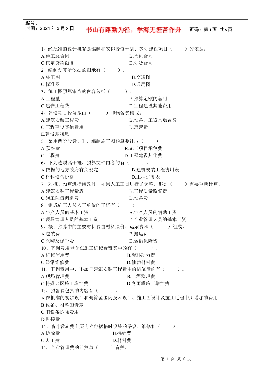 XXXX年概预算培训模拟试题.docx_第1页