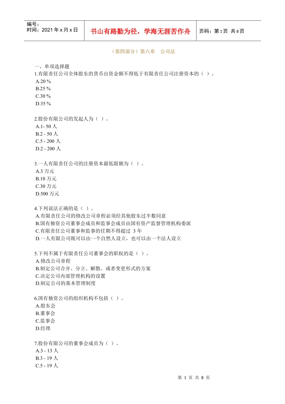 XXXX年中级审计师考试辅导 审计专业相关知识练习 第六章 公司法.docx_第1页