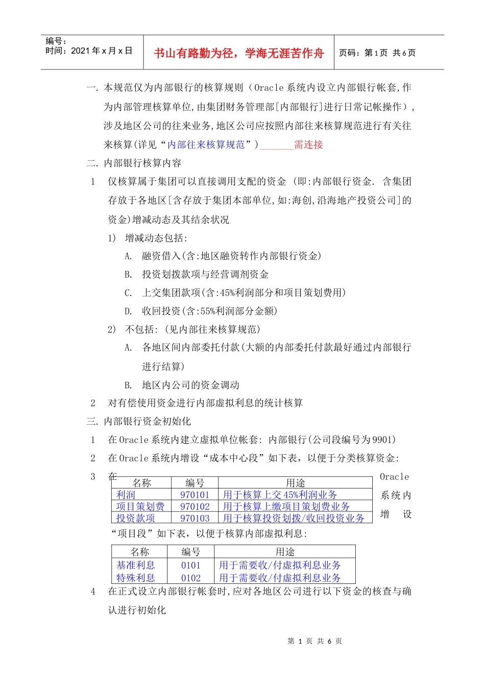MR302内部银行核算规范.docx_第1页
