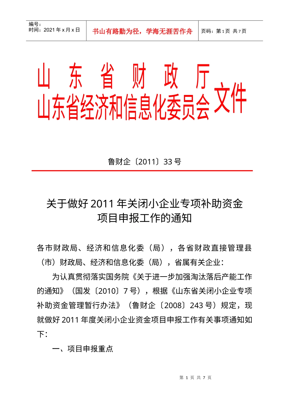 XXXX年关闭小企业补助资金重点0.docx_第1页