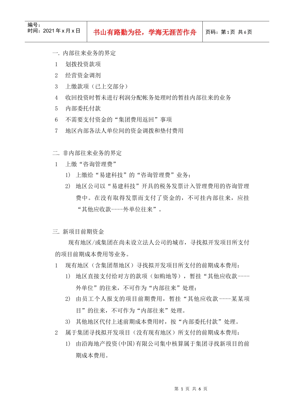 MR303内部往来核算规范.docx_第1页