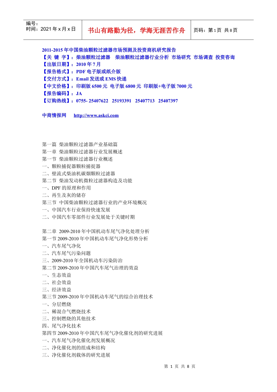 XXXX-XXXX年中国柴油颗粒过滤器市场预测及投资商机研究.docx_第1页