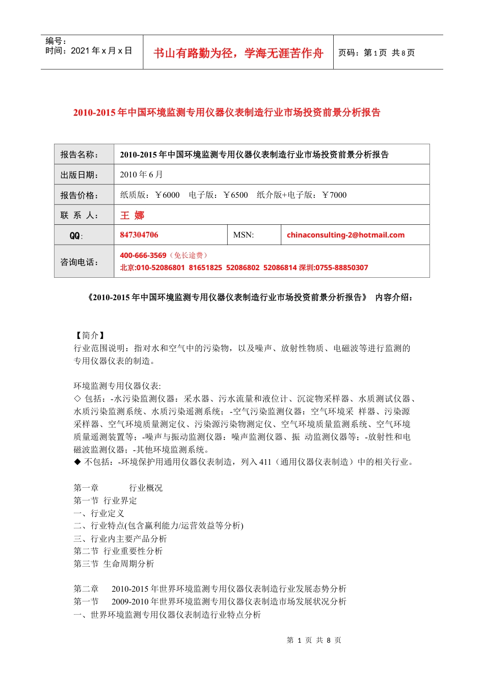 XXXX-XXXX年中国环境监测专用仪器仪表制造行业市场投资.docx_第1页