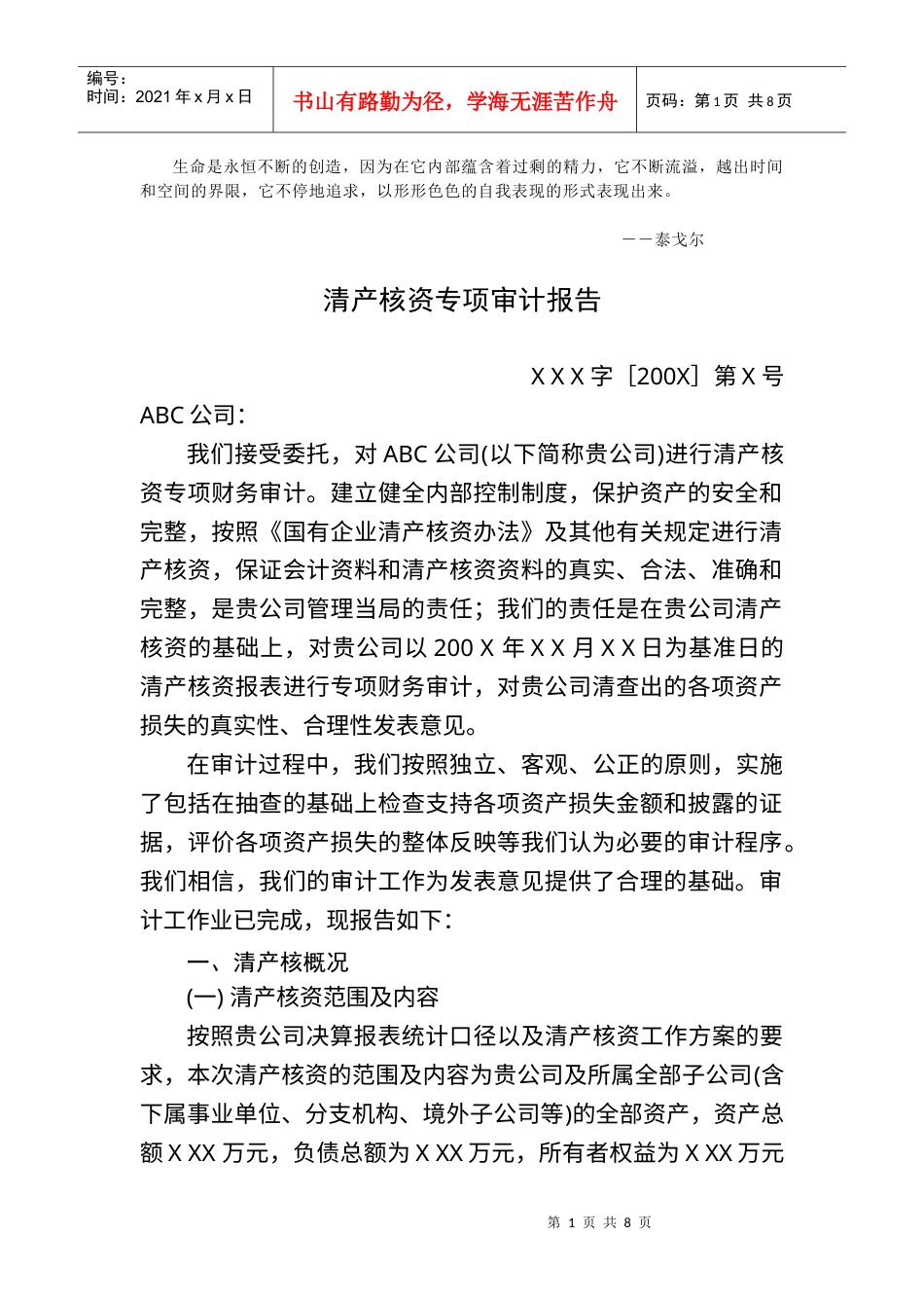 Sykxwq清产核资专项审计报告.docx_第1页