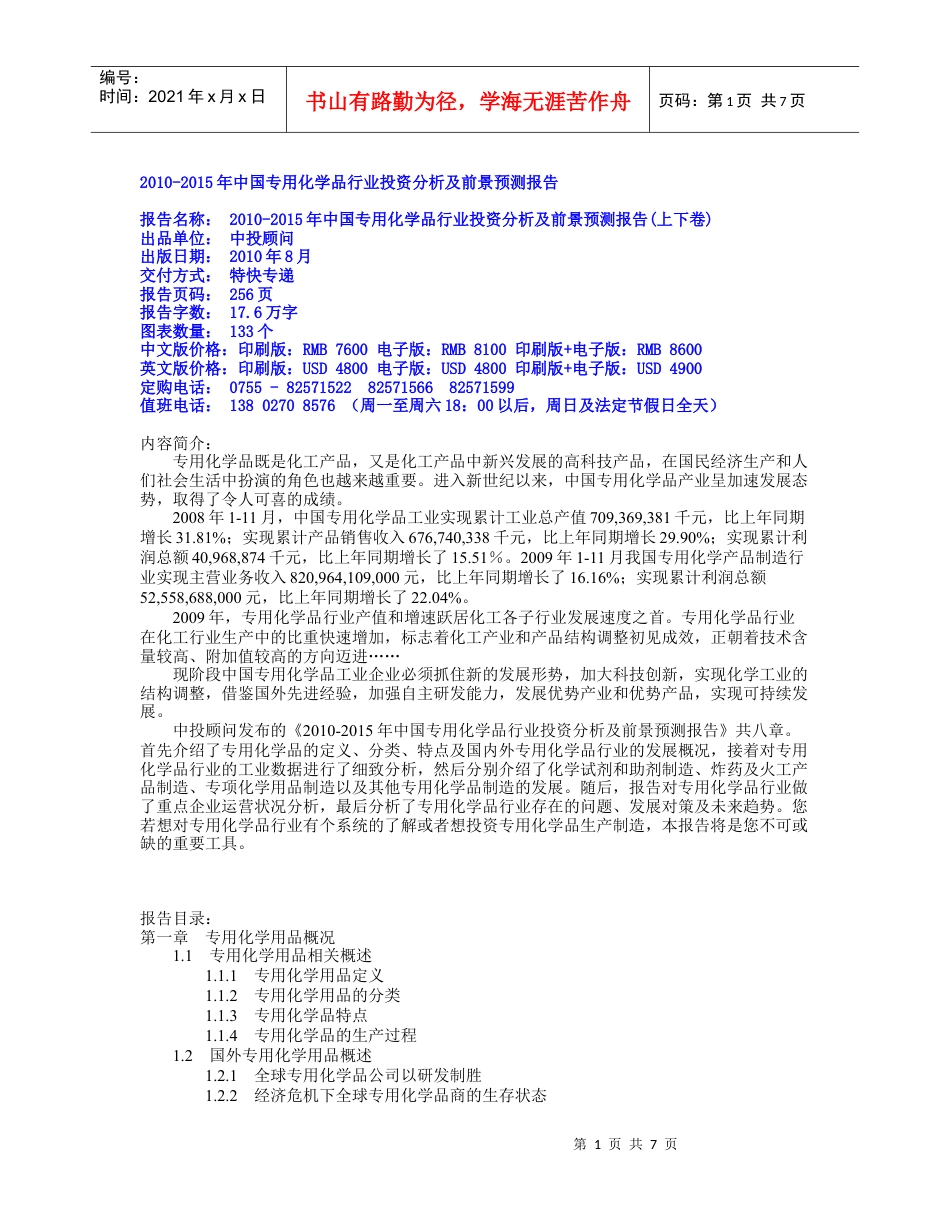 XXXX-XXXX年中国专用化学品行业投资分.docx_第1页