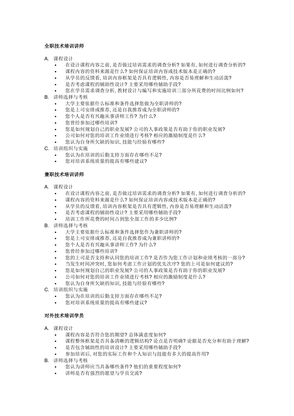 UT斯达康大学培训系统质量控制体系内部访谈问题清单.docx_第1页