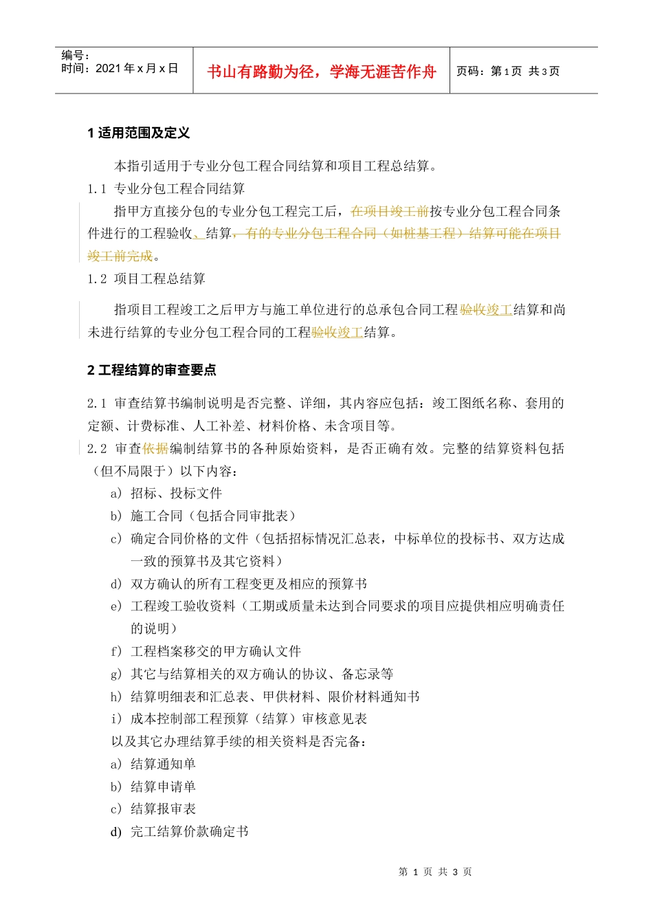 PCG311工程结算控制指引.docx_第1页