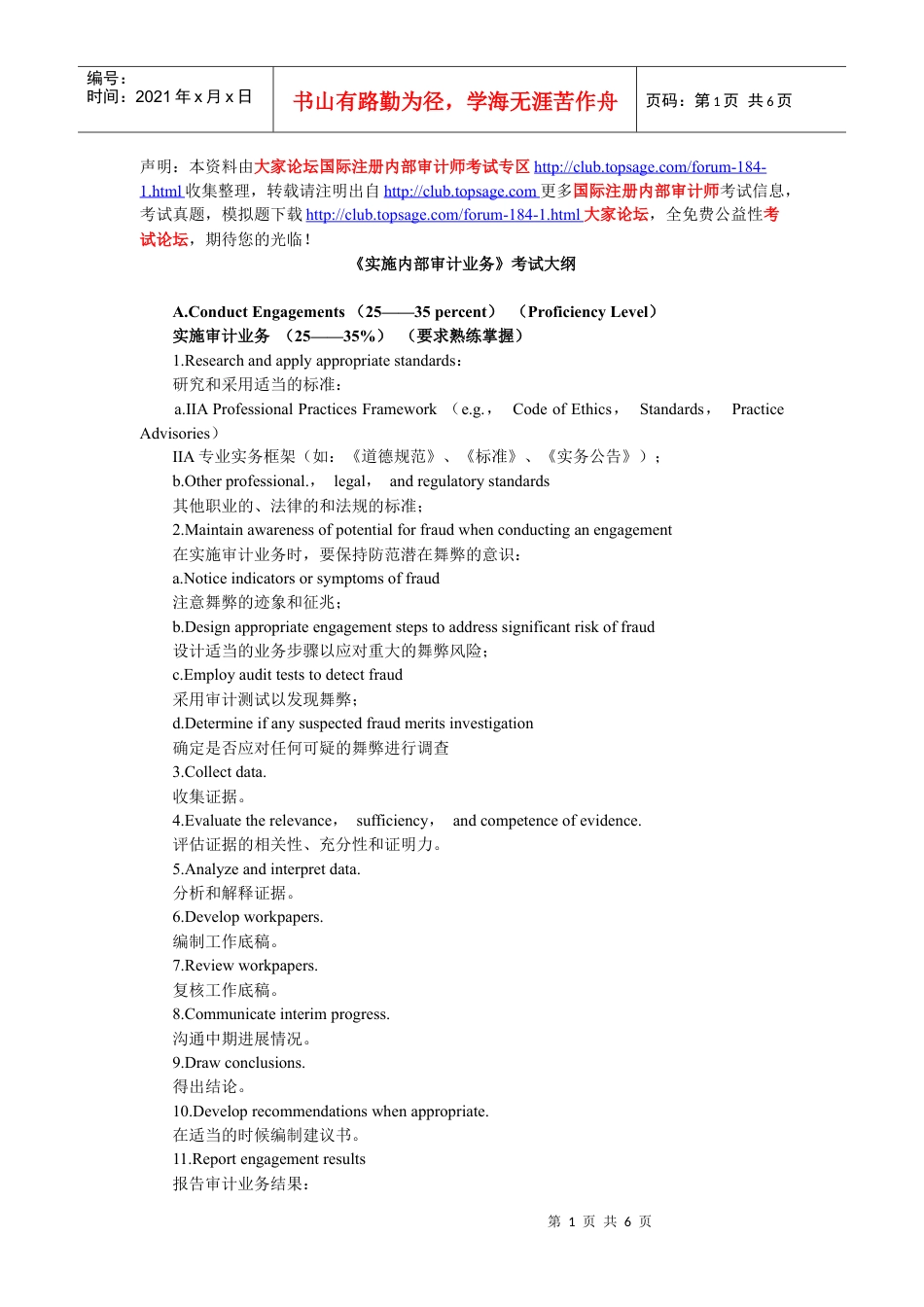 XXXX年《实施内部审计业务》考试大纲.docx_第1页