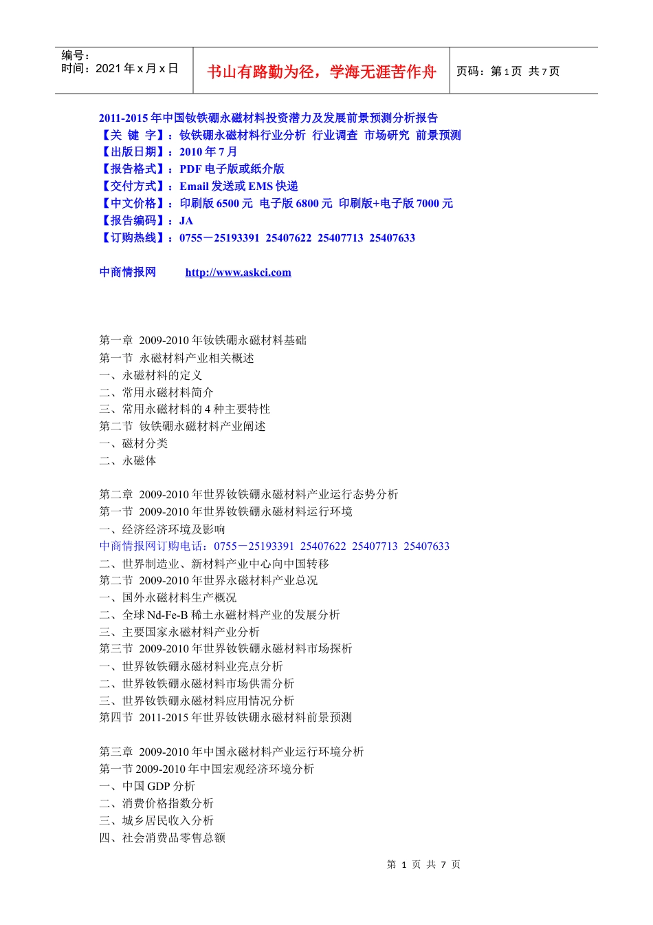 XXXX-XXXX年中国钕铁硼永磁材料投资潜力及发展前景预测.docx_第1页