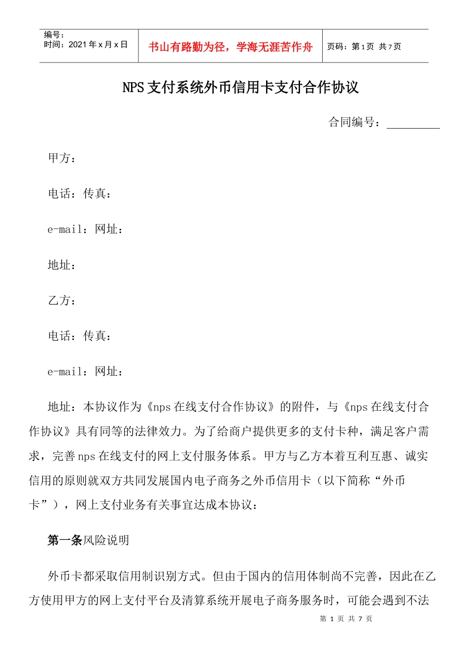 NPS支付系统外币信用卡支付合作协议.docx_第1页