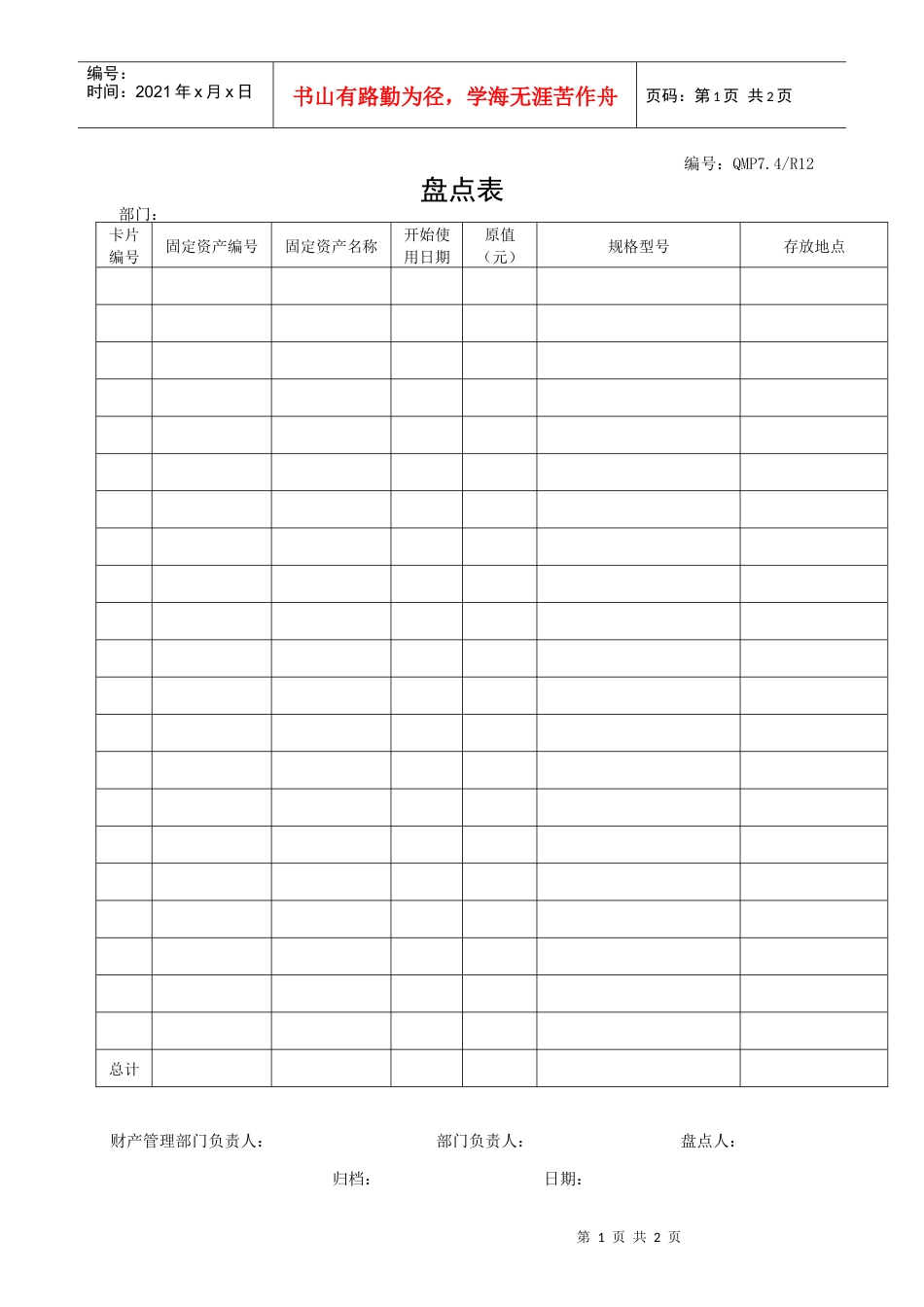 QMP7.4R12盘点表.docx_第1页