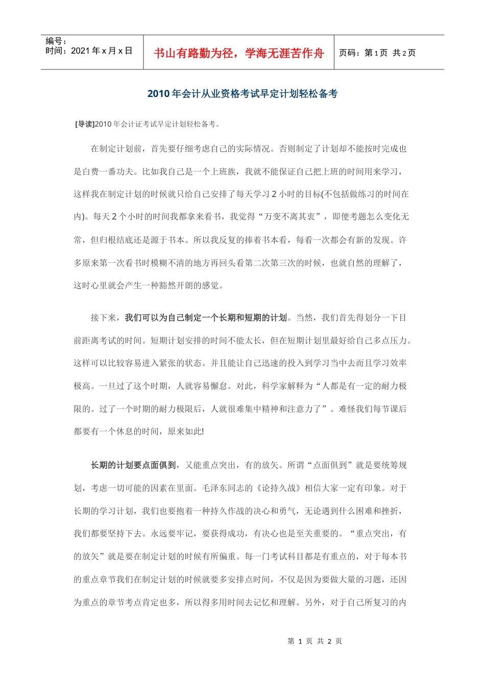 XXXX年会计从业资格考试早定计划轻松备考.docx_第1页