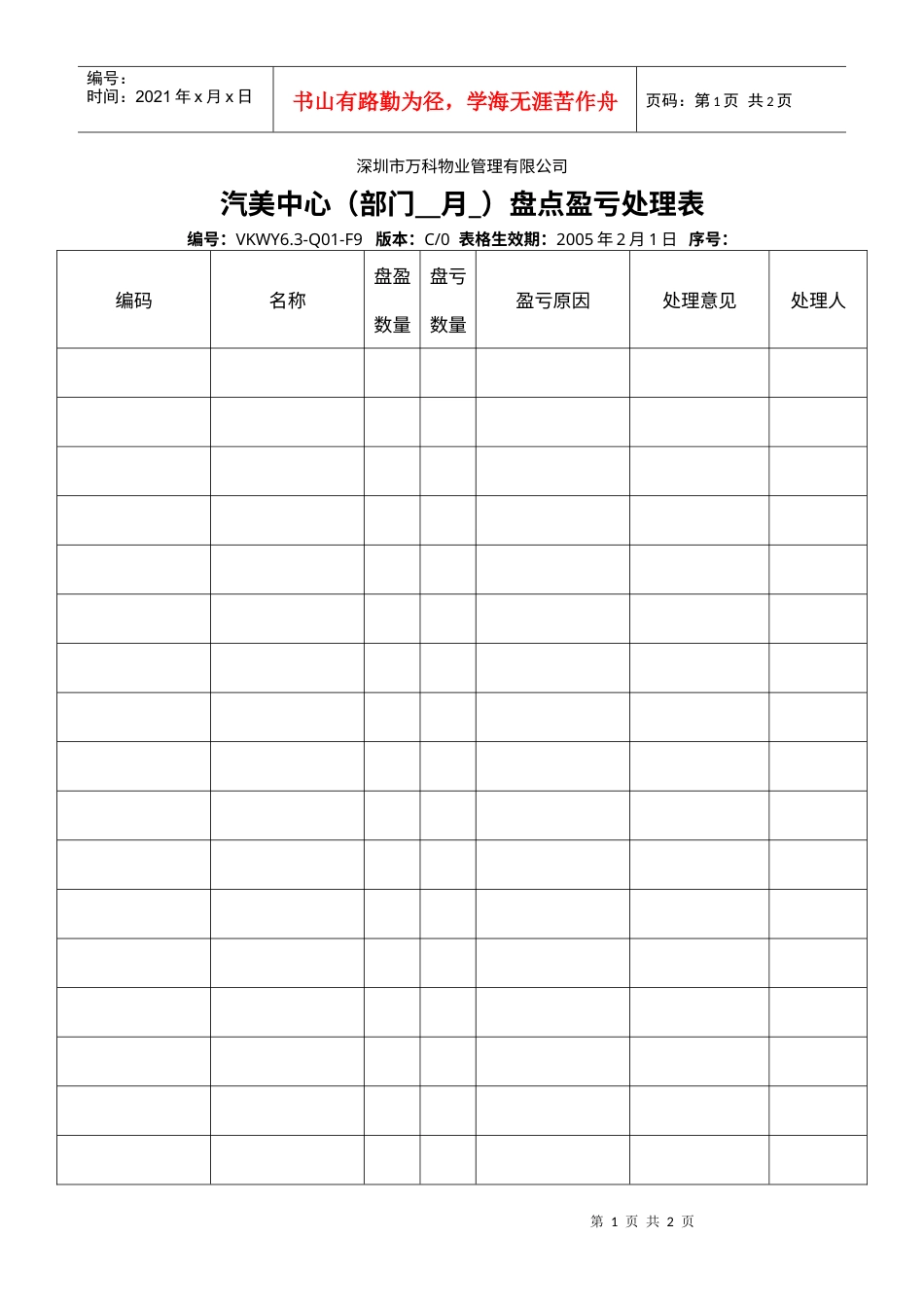 VKWY6.3-Q01-F9汽美中心盘点盈亏处理表.docx_第1页