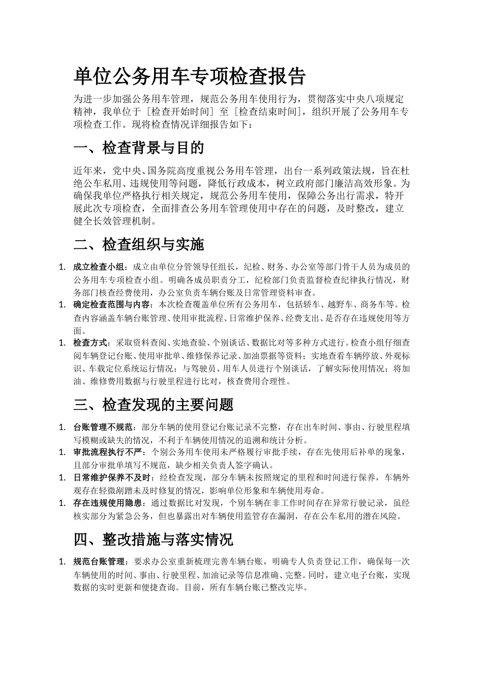 单位公务用车专项检查报告.doc_第1页