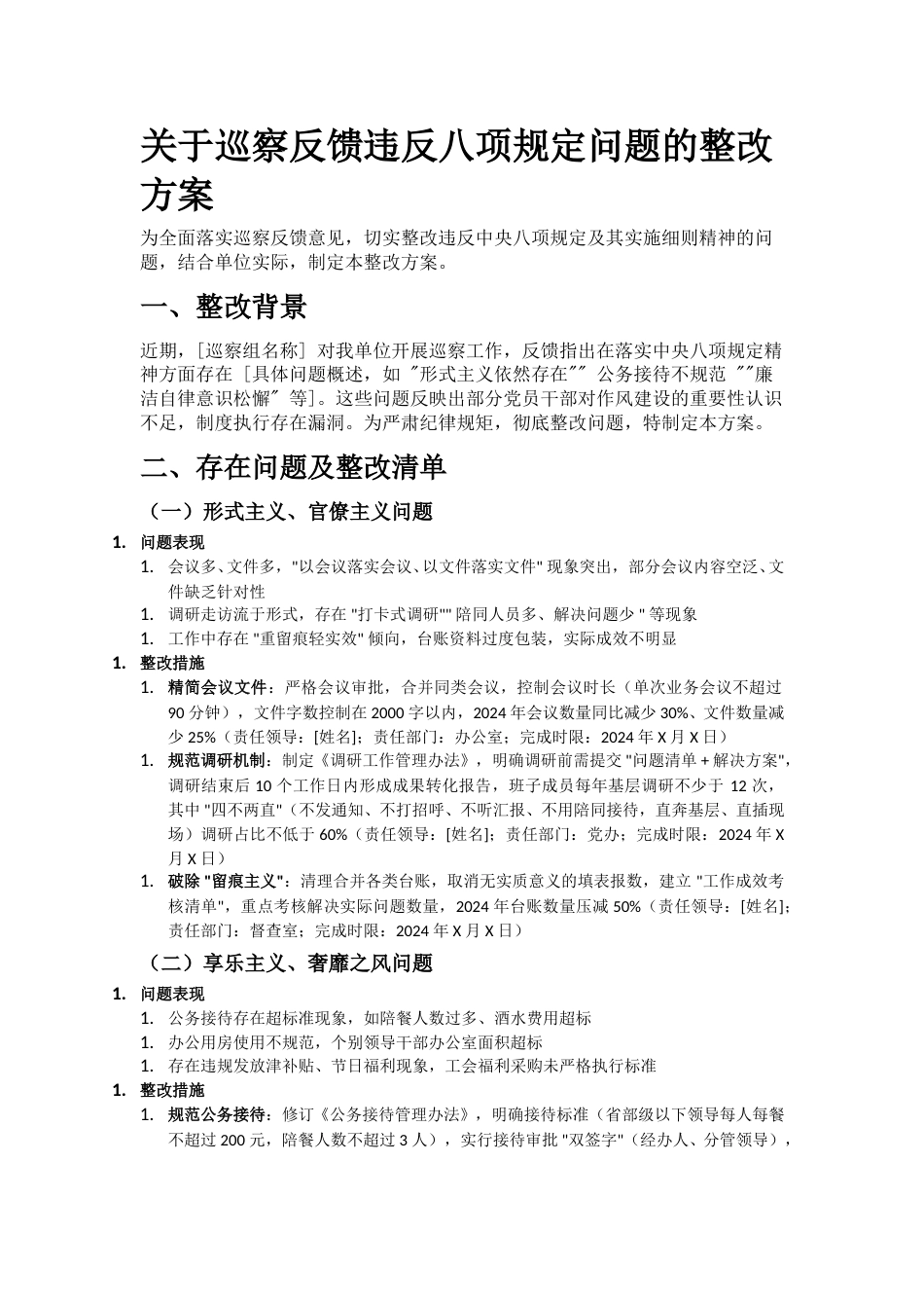 关于巡察反馈违反八项规定问题的整改方案.doc_第1页