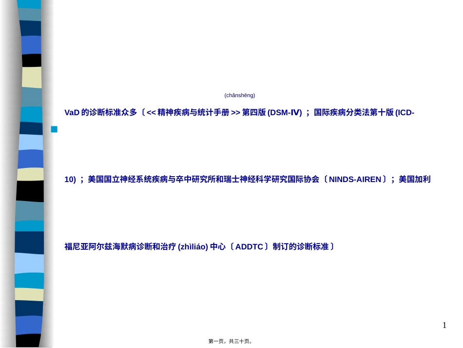 血管性认知障碍.ppt（大秘书文库）_第1页