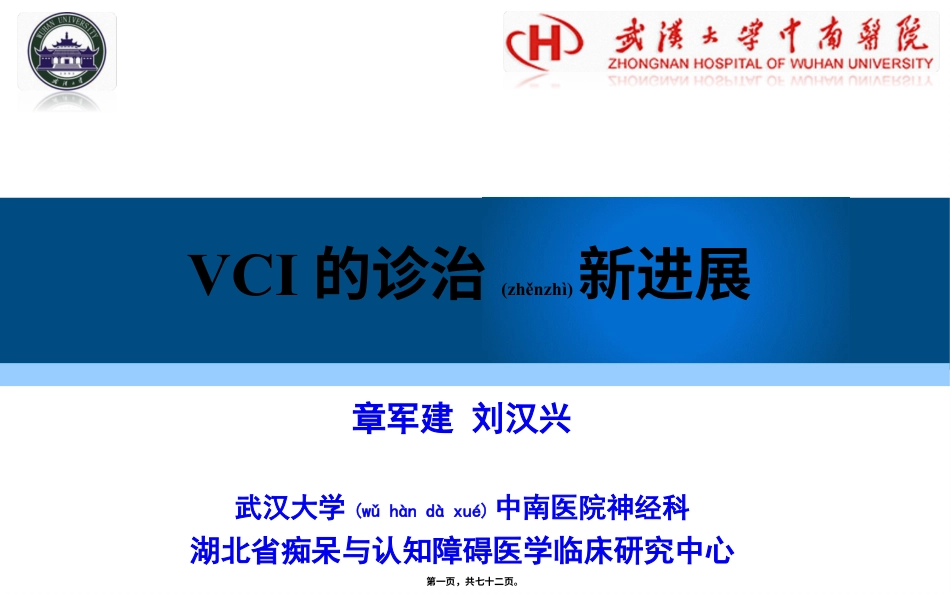血管性认知障碍的诊治新进展-.ppt（大秘书文库）_第1页