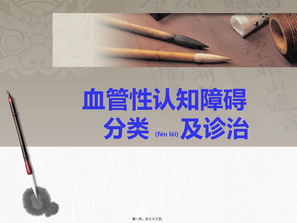 血管性认知障碍分类及诊治.pptx（大秘书文库）_第1页
