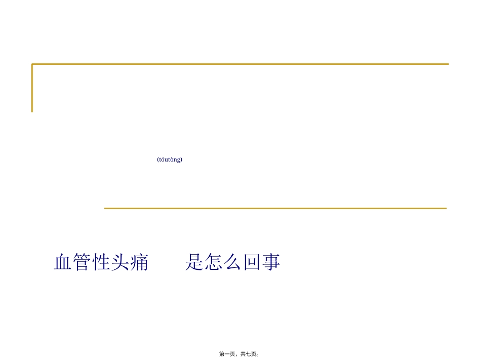 血管性头痛是怎样回事.ppt（大秘书文库）_第1页