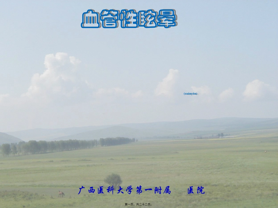 血管性眩晕.ppt（大秘书文库）_第1页
