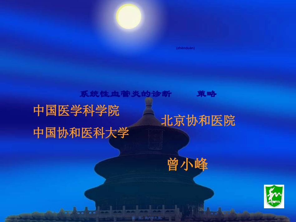 血管炎-曾小峰.ppt（大秘书文库）_第1页