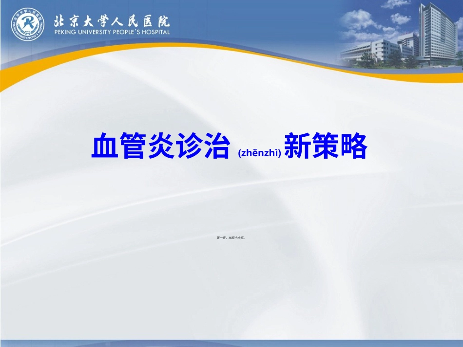 血管炎诊治新策略.ppt（大秘书文库）_第1页