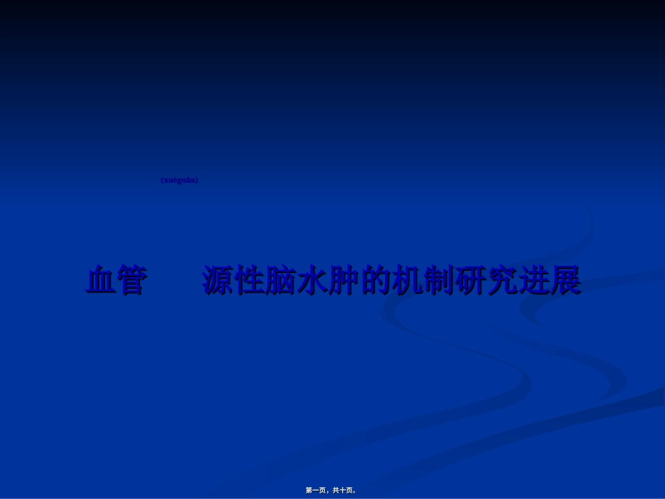 血管源性脑水肿机制探究进展.ppt（大秘书文库）_第1页