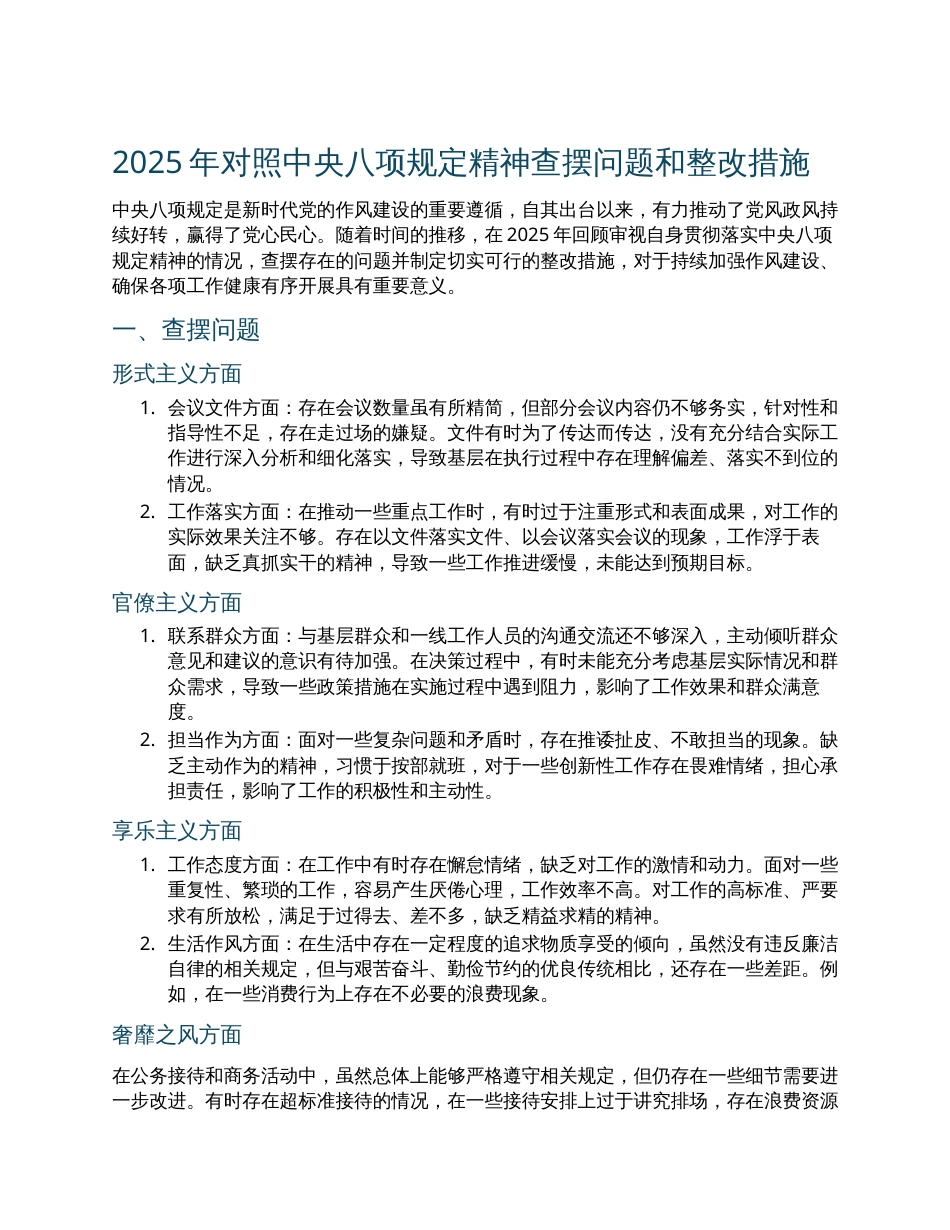 2025年对照中央八项规定精神查摆问题和整改措施.docx_第1页