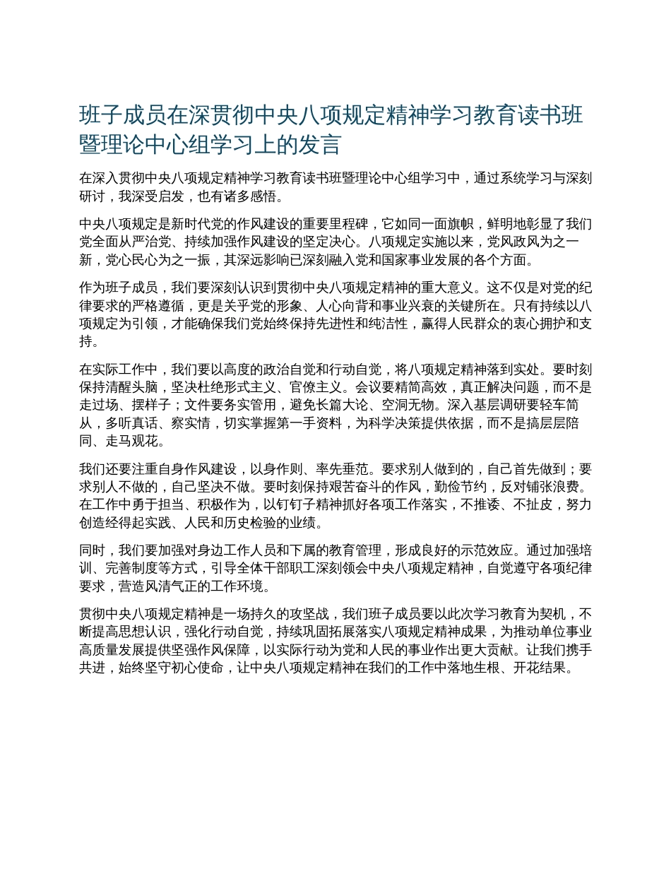 班子成员在深贯彻中央八项规定精神学习教育读书班暨理论中心组学习上的发言.docx_第1页