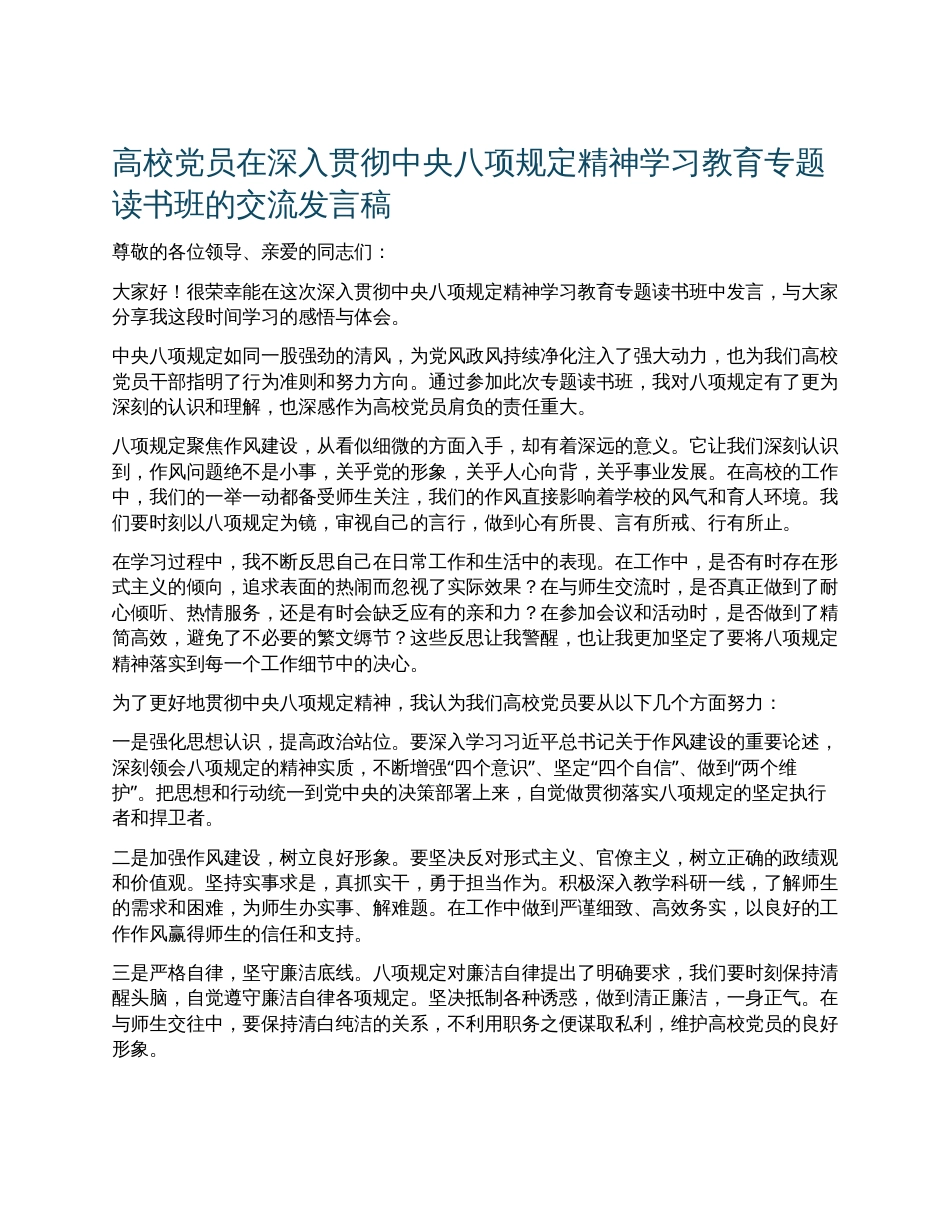 高校党员在深入贯彻中央八项规定精神学习教育专题读书班的交流发言稿.docx_第1页