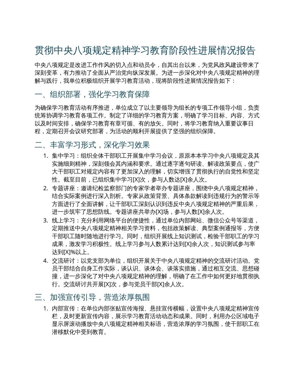 贯彻中央八项规定精神学习教育阶段性进展情况报告.docx_第1页