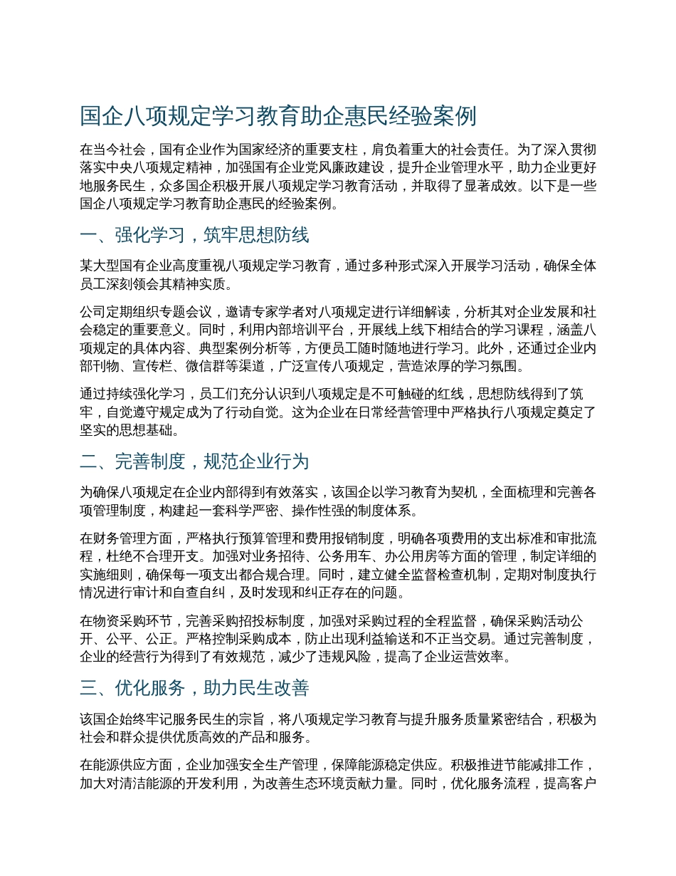 国企八项规定学习教育助企惠民经验案例.docx_第1页