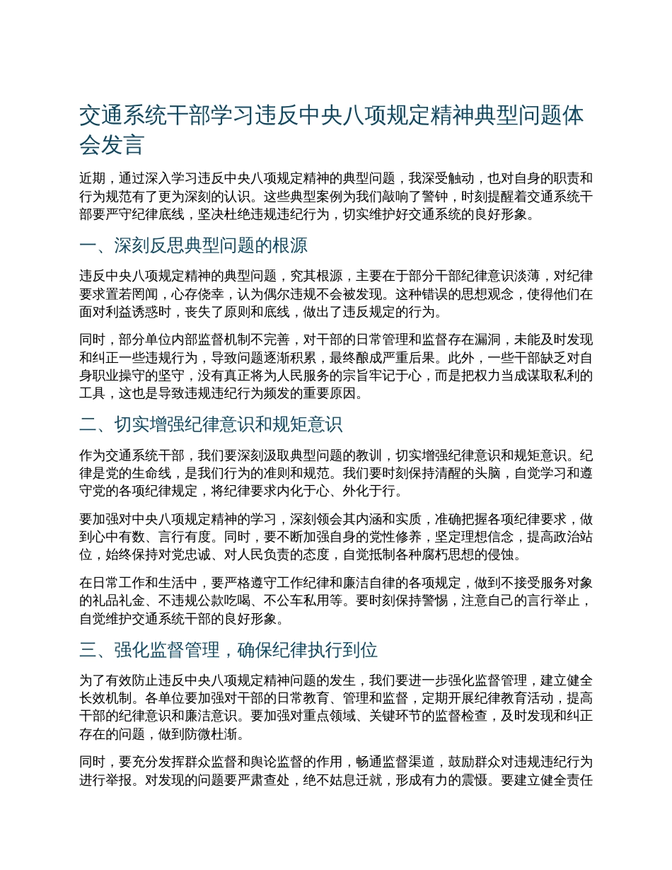 交通系统干部学习违反中央八项规定精神典型问题体会发言.docx_第1页