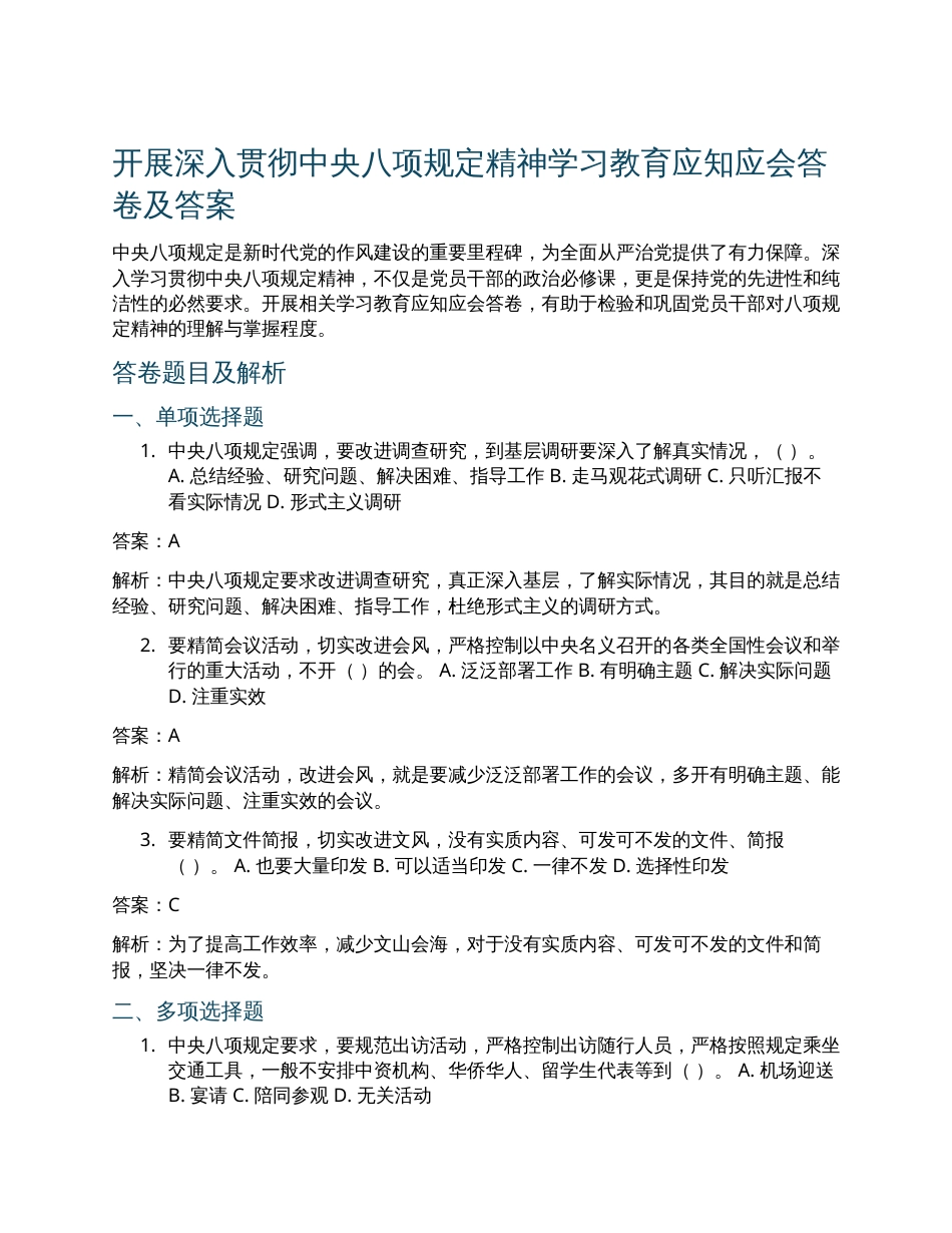 开展深入贯彻中央八项规定精神学习教育应知应会答卷及答案.docx_第1页