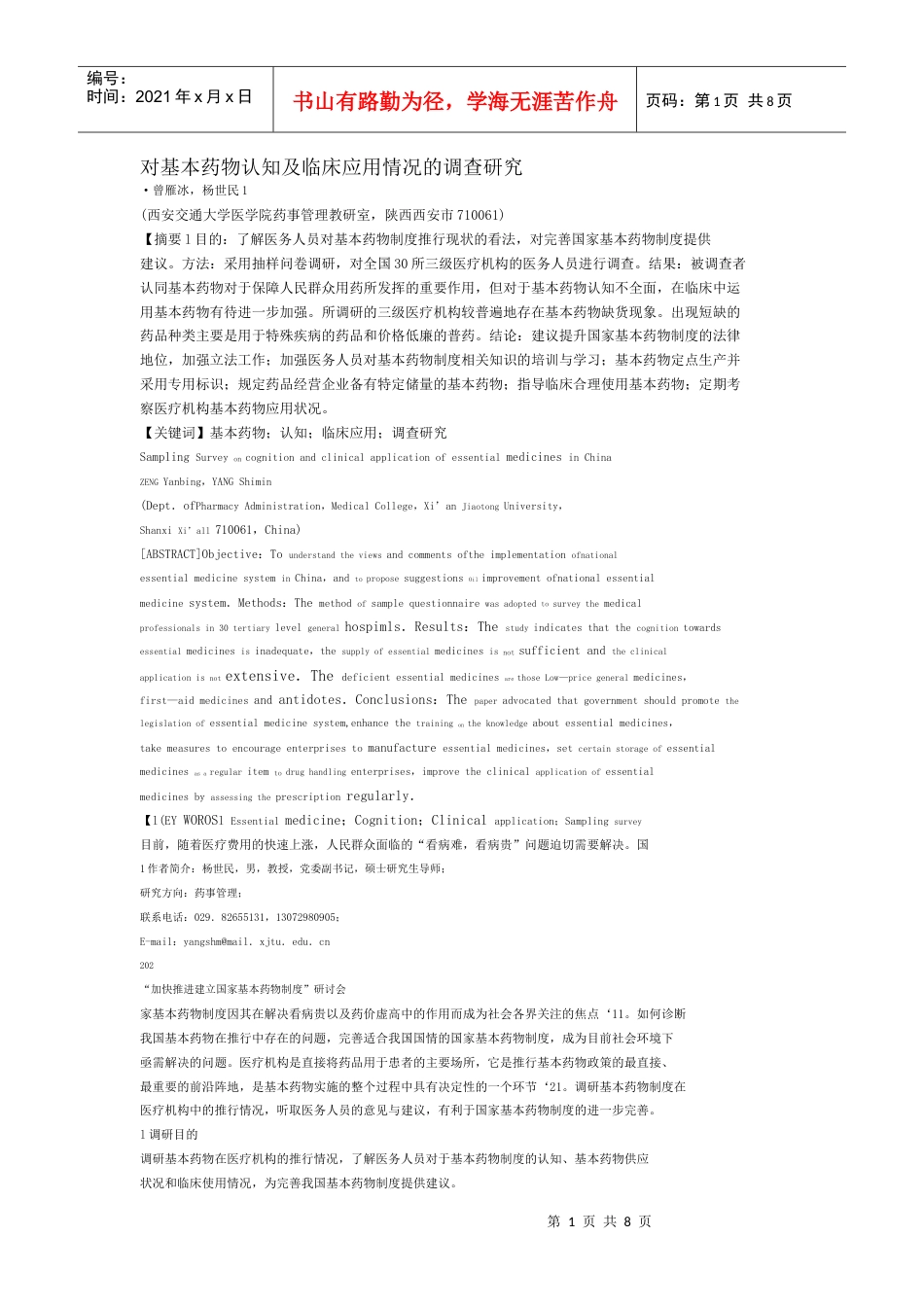 对基本药物认知及临床应用情况的调查研究.docx_第1页