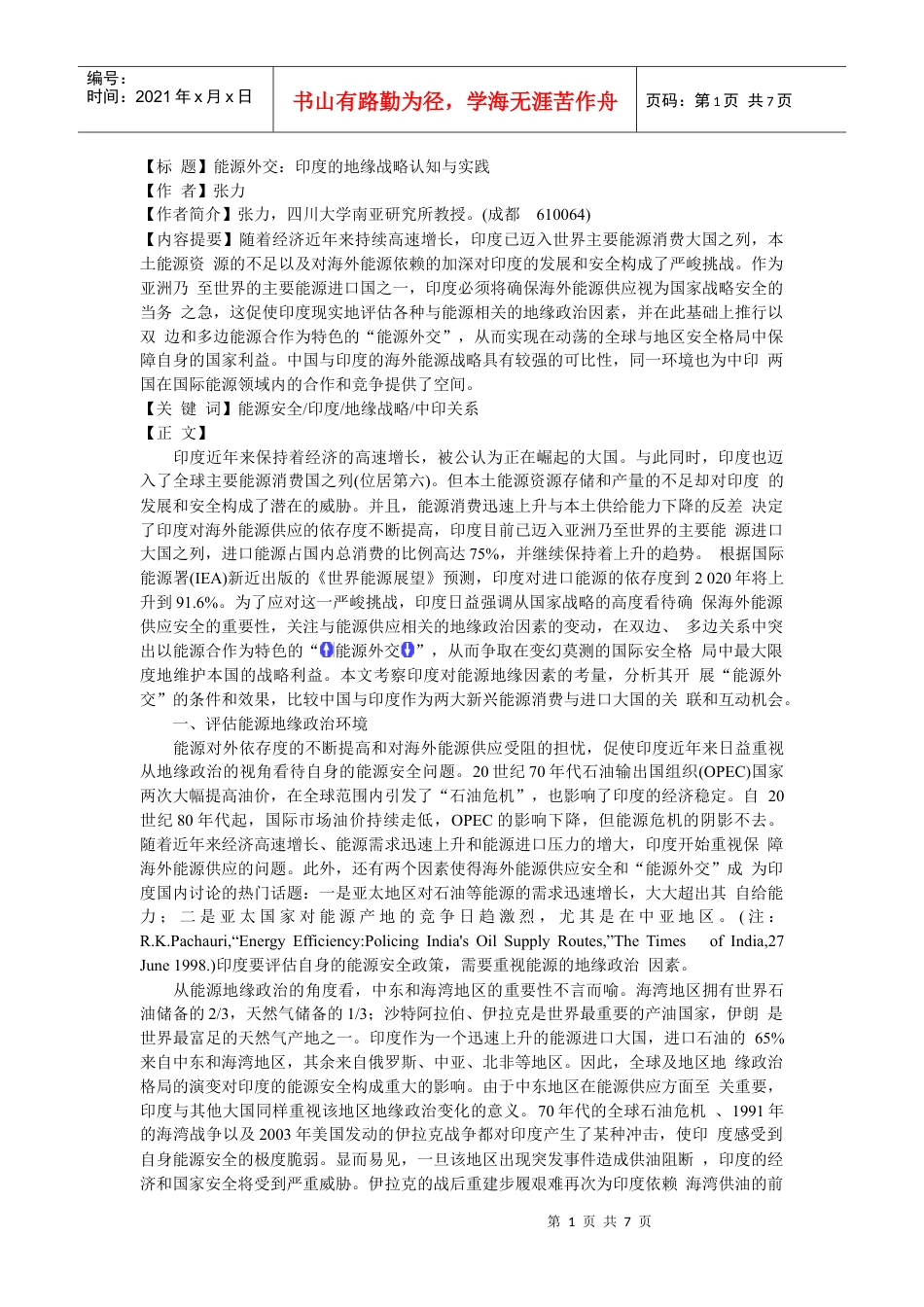 4、能源外交：印度的地缘战略认知与实践.docx_第1页